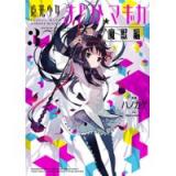 魔法少女まどか☆マギカ[魔獣編] 第3巻